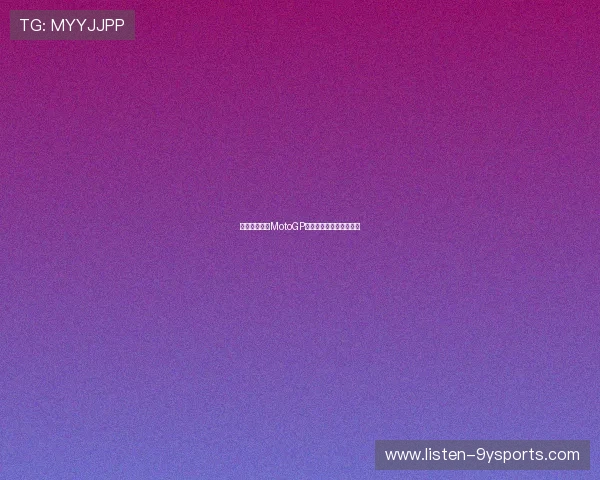 法拉利车手在MotoGP激烈对决中力压群雄夺冠